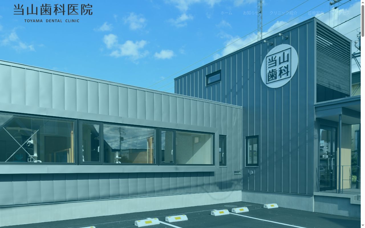 当山歯科医院の公式サイトのスクリーンショット