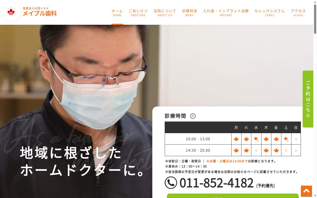 メイプル歯科の公式サイトのスクリーンショット