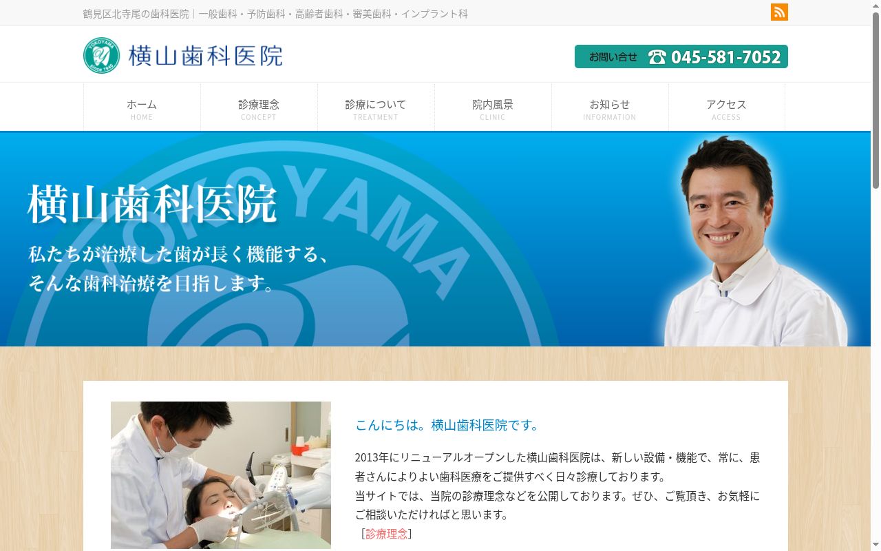 横山歯科医院の公式サイトのスクリーンショット