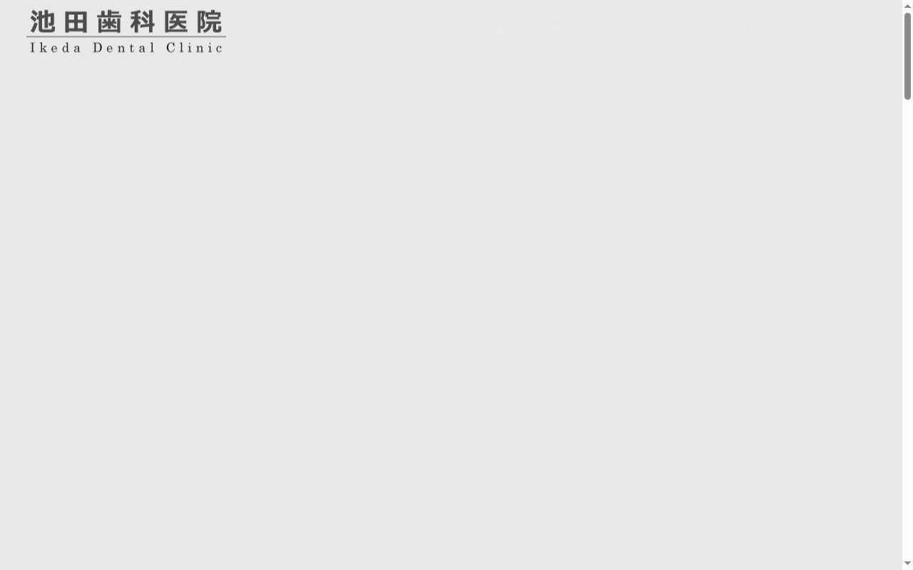 医療法人池田歯科医院の公式サイトのスクリーンショット