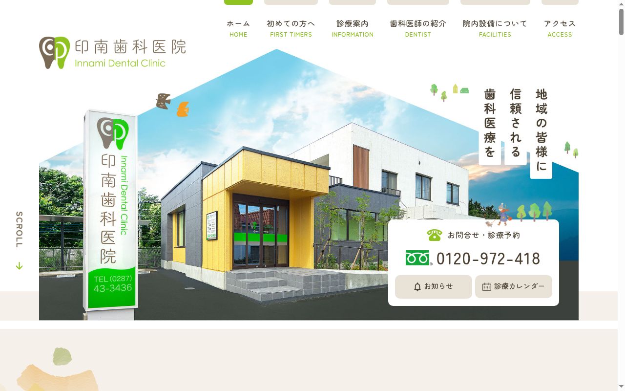 印南歯科医院の公式サイトのスクリーンショット