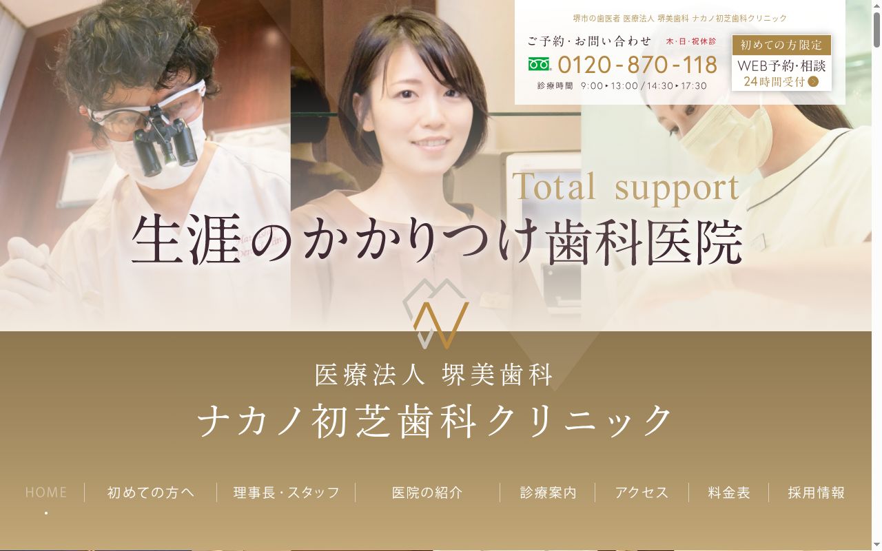 ナカノ初芝歯科クリニックの公式サイトのスクリーンショット