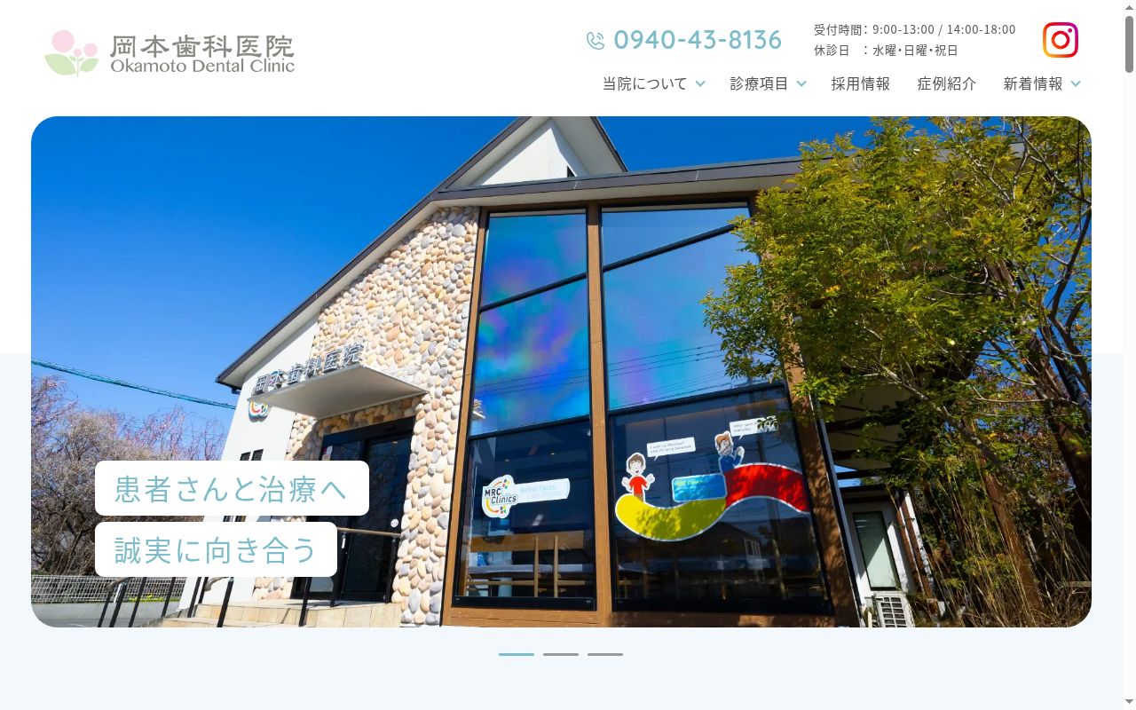 岡本歯科医院の公式サイトのスクリーンショット