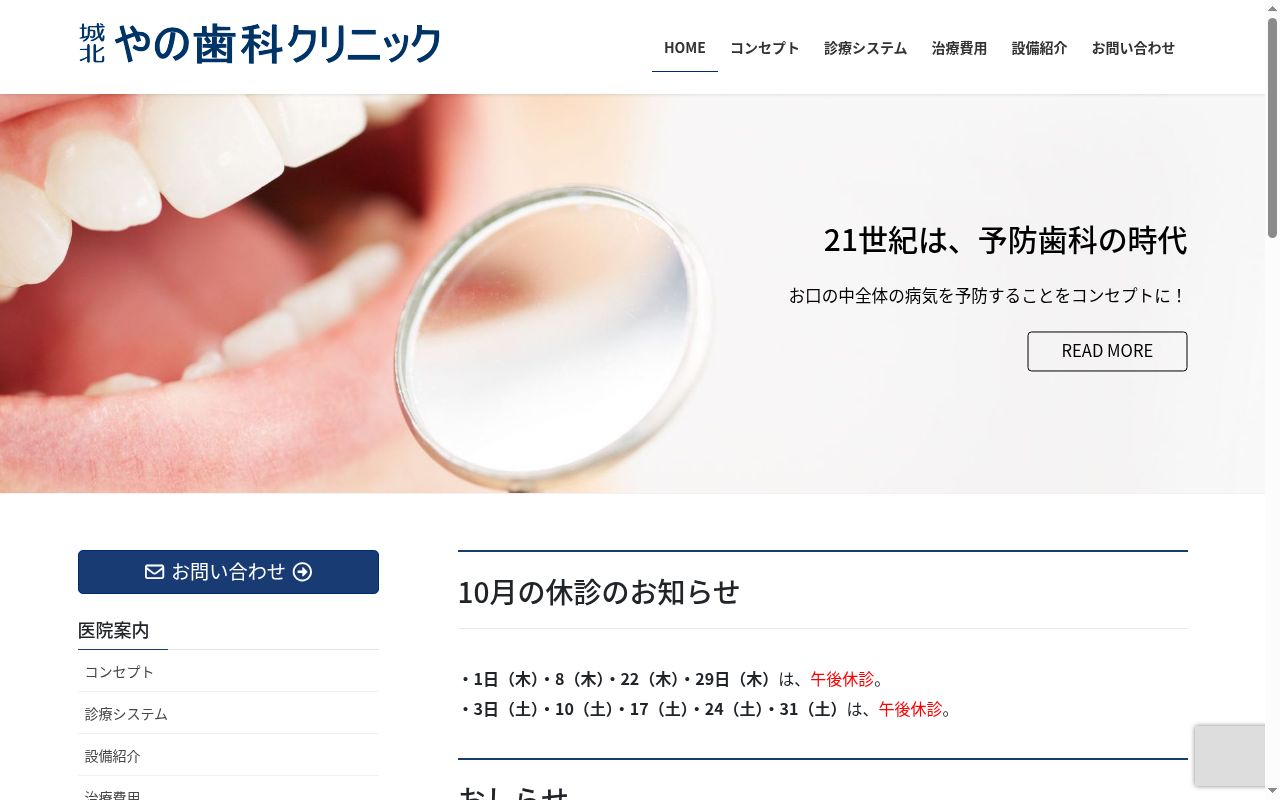 城北やの歯科クリニックの公式サイトのスクリーンショット
