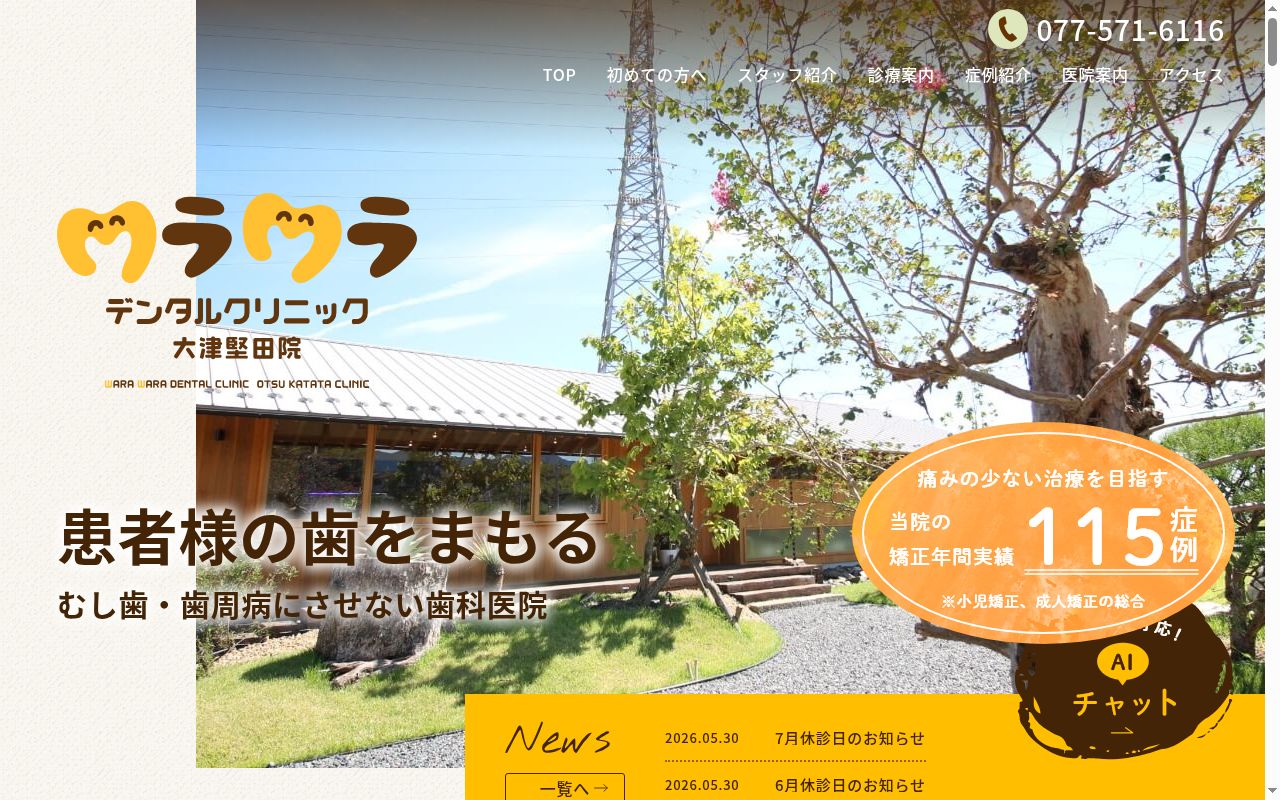 医療法人わらい　ワラワラデンタルクリニックの公式サイトのスクリーンショット