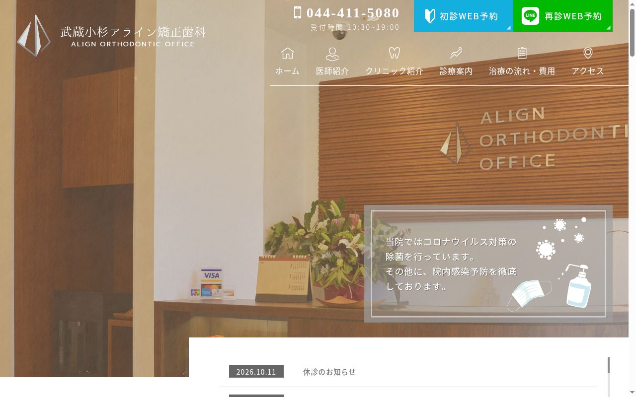 武蔵小杉アライン矯正歯科の公式サイトのスクリーンショット