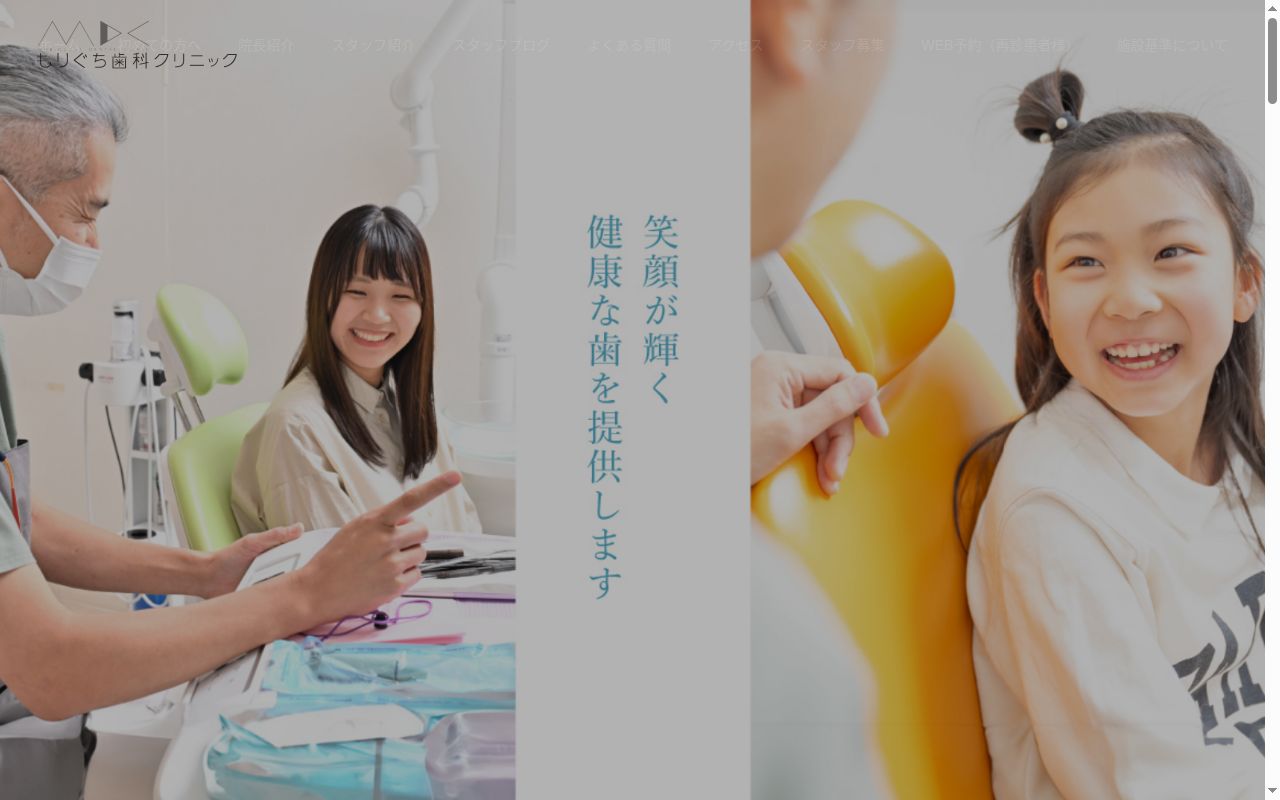 医療法人社団もりぐち歯科クリニックの公式サイトのスクリーンショット