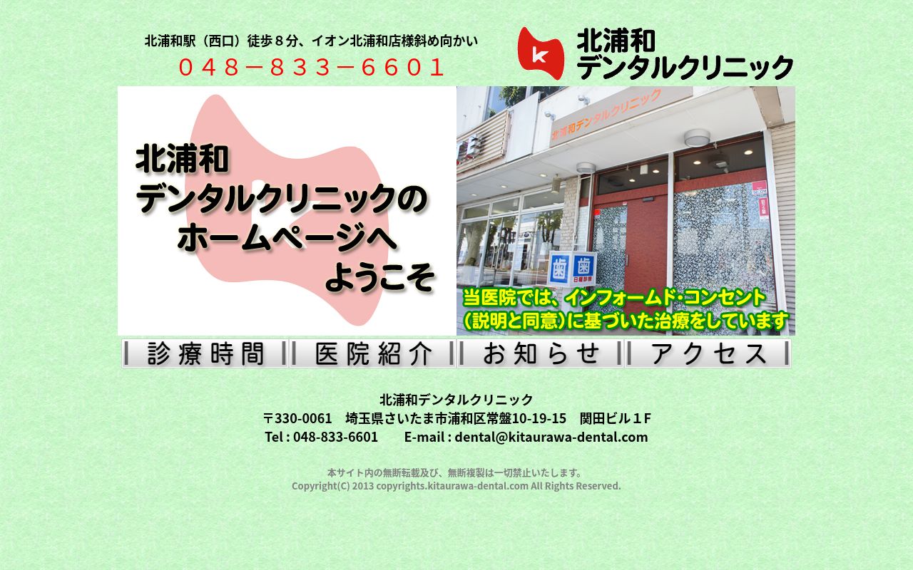 北浦和デンタルクリニックの公式サイトのスクリーンショット