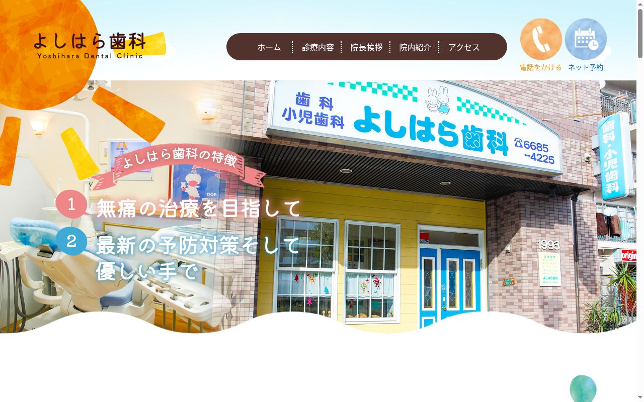 よしはら歯科の公式サイトのスクリーンショット