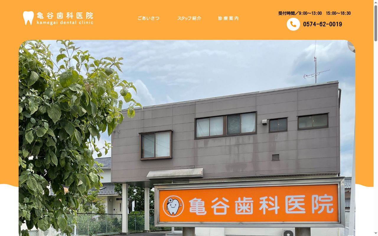 亀谷歯科医院の公式サイトのスクリーンショット