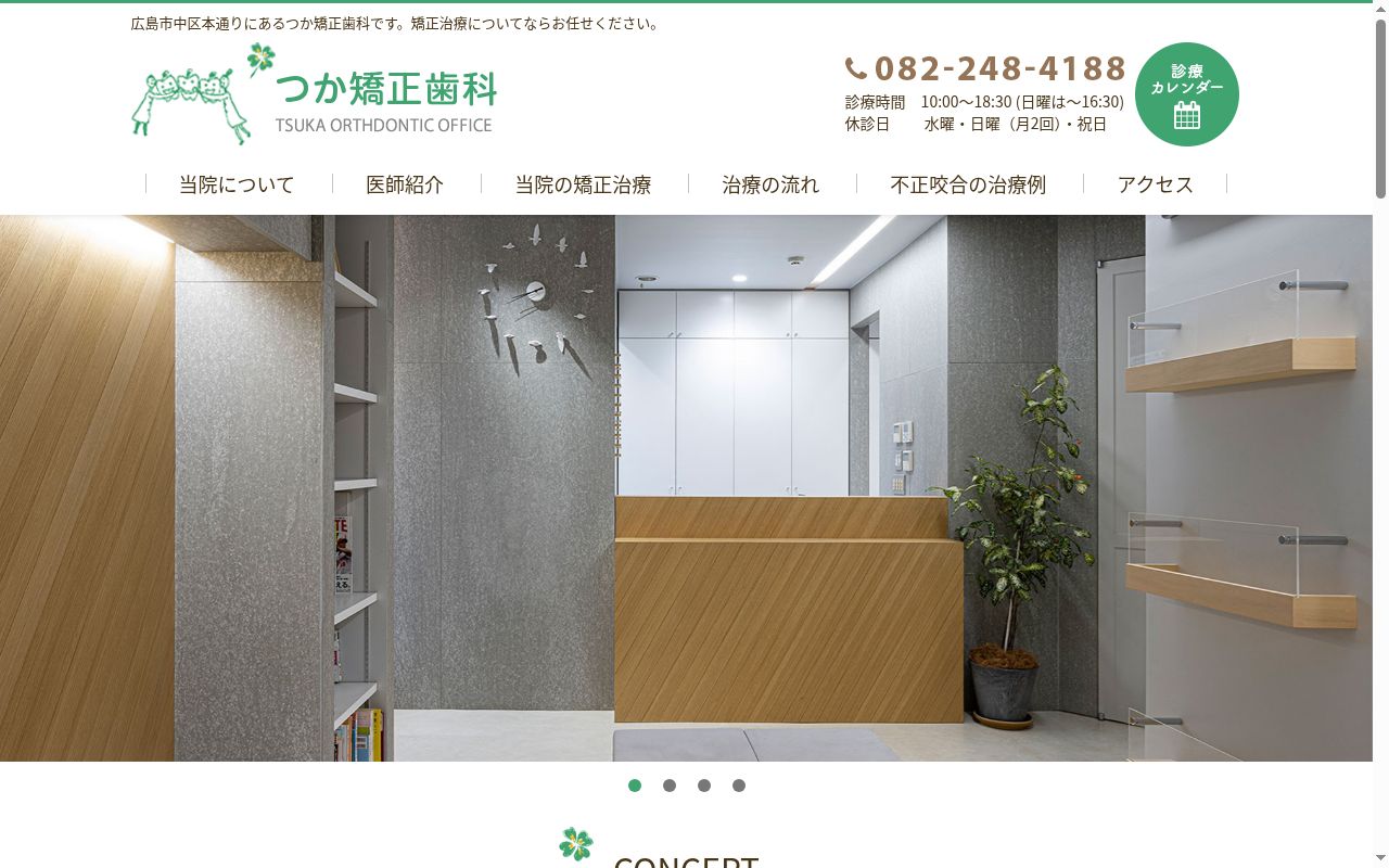 つか矯正歯科の公式サイトのスクリーンショット