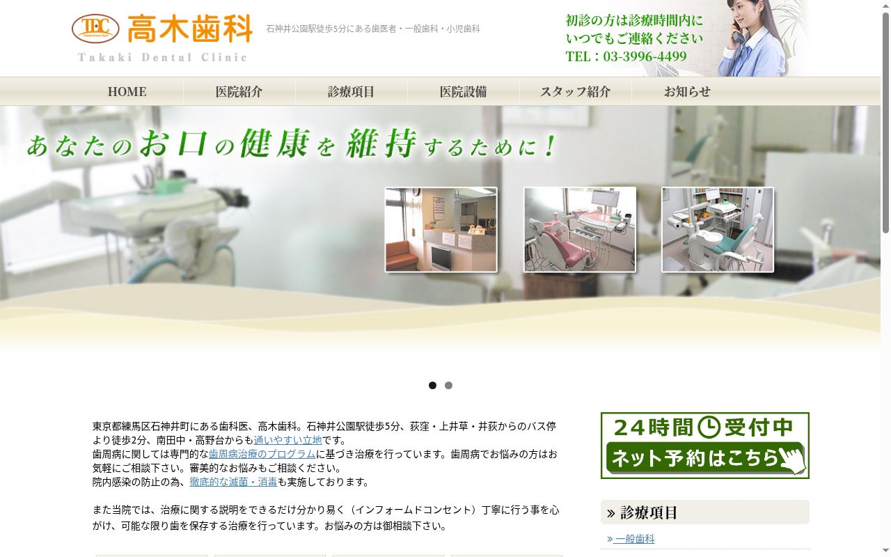 高木歯科の公式サイトのスクリーンショット
