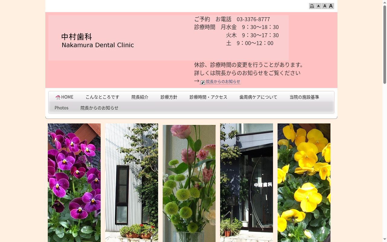 中村歯科の公式サイトのスクリーンショット