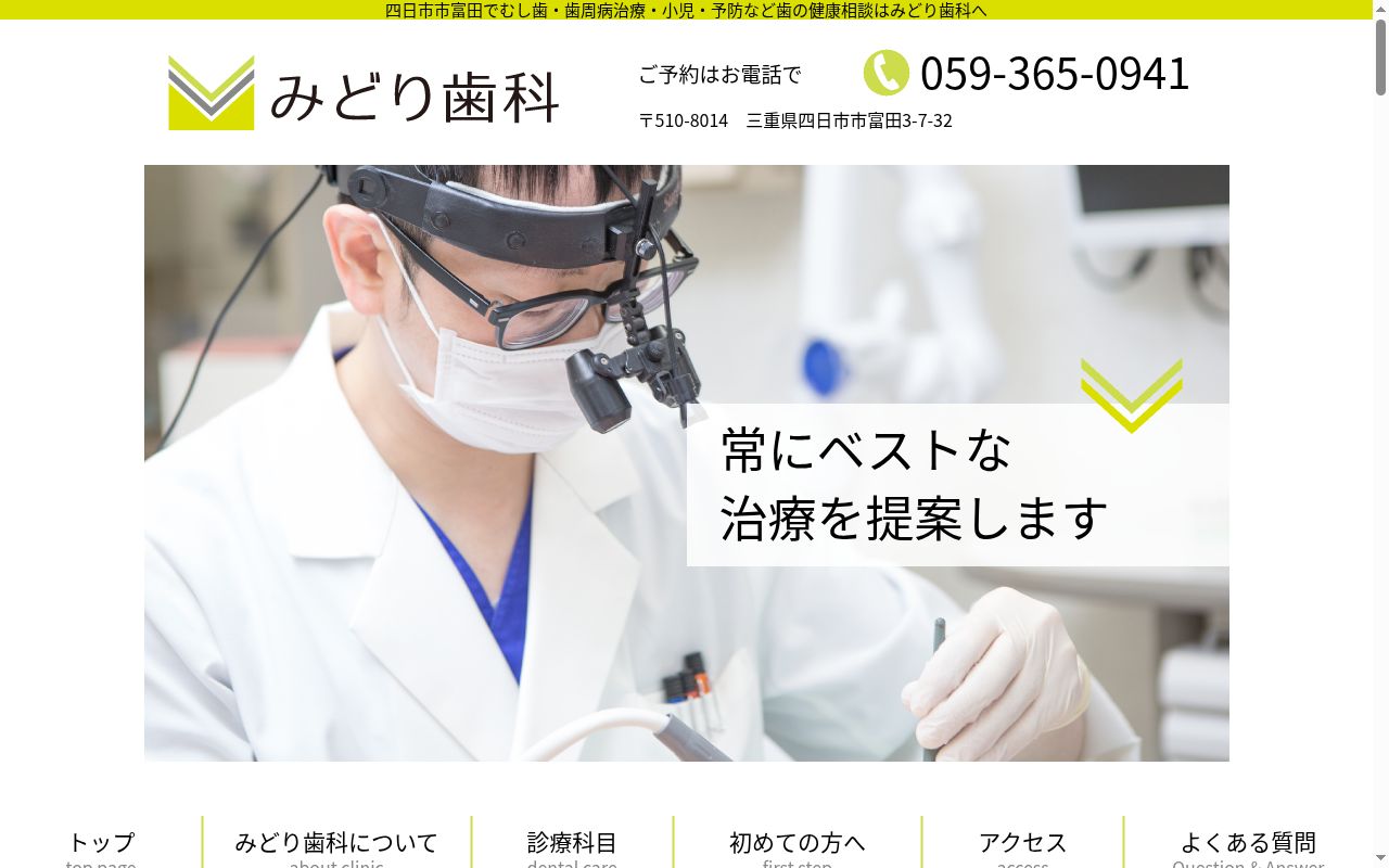 みどり歯科の公式サイトのスクリーンショット