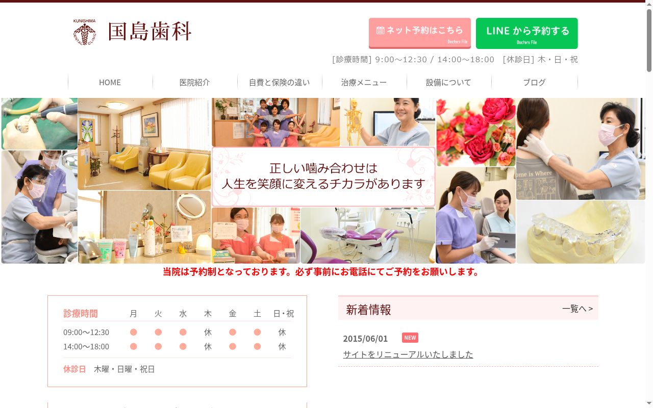 医療法人ザ・ライフ　国島歯科の公式サイトのスクリーンショット
