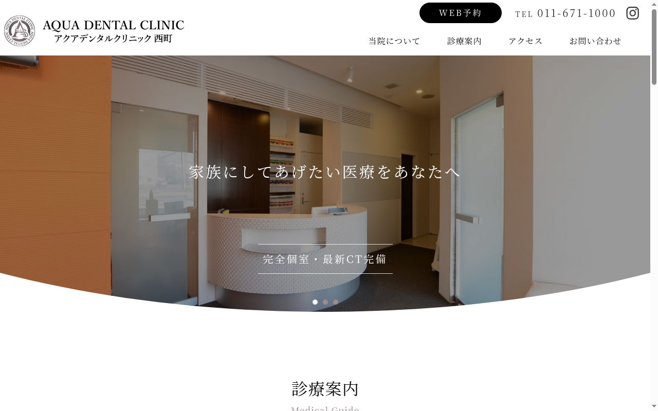 医療法人　アクアデンタルクリニック西町の公式サイトのスクリーンショット
