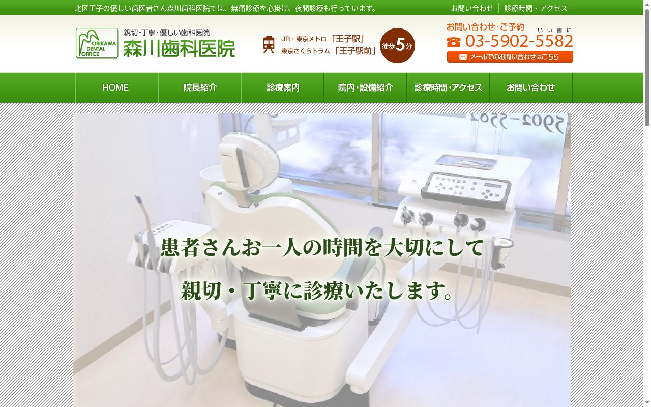 森川歯科医院の公式サイトのスクリーンショット