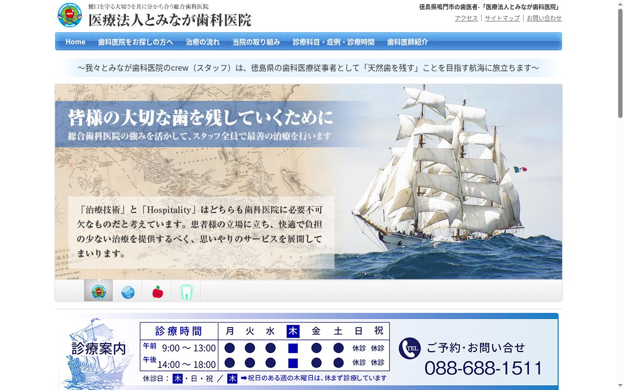 とみなが歯科医院の公式サイトのスクリーンショット