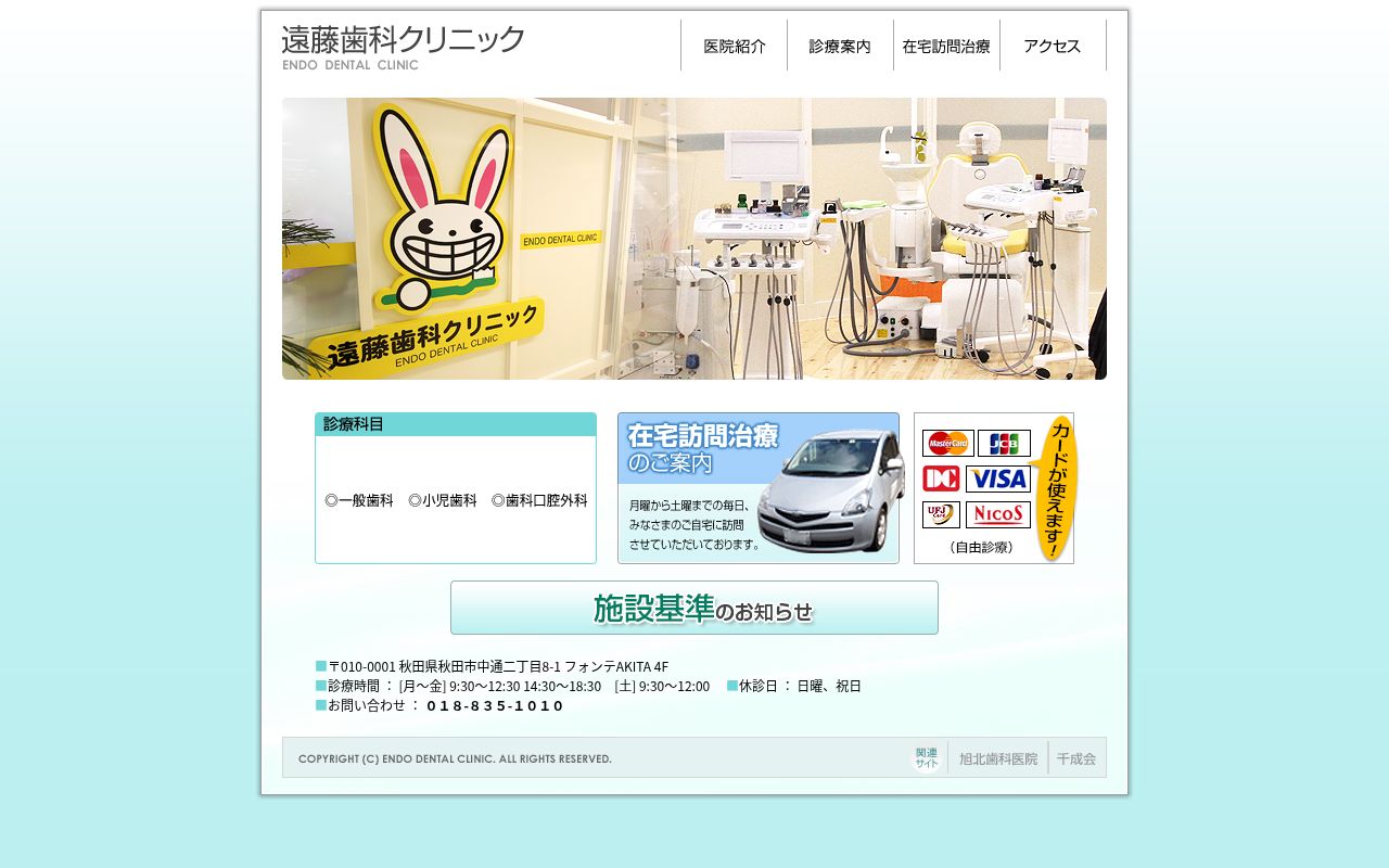 医療法人千成会　遠藤歯科クリニックの公式サイトのスクリーンショット