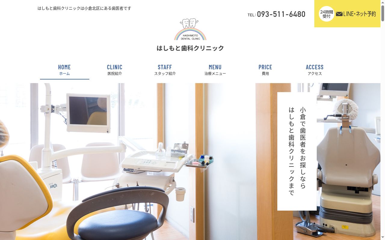 医療法人はしもと歯科クリニックの公式サイトのスクリーンショット