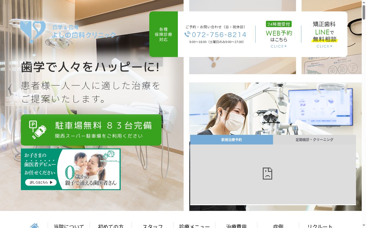 よしの歯科クリニックの公式サイトのスクリーンショット