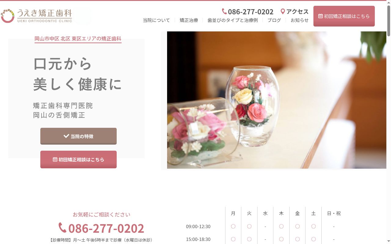 うえき矯正歯科の公式サイトのスクリーンショット