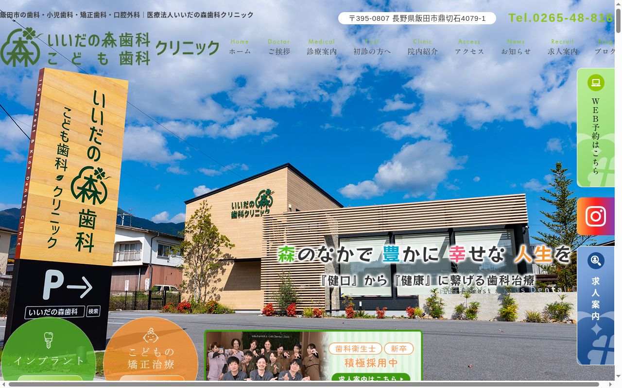 医療法人いいだの森歯科こども歯科クリニックの公式サイトのスクリーンショット