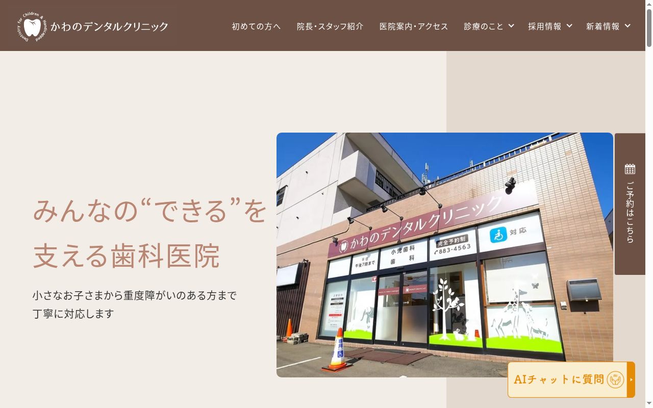 かわのデンタルクリニックの公式サイトのスクリーンショット