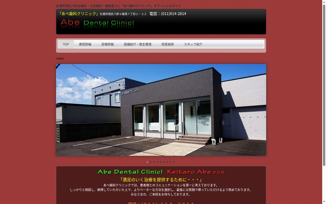 あべ歯科クリニックの公式サイトのスクリーンショット