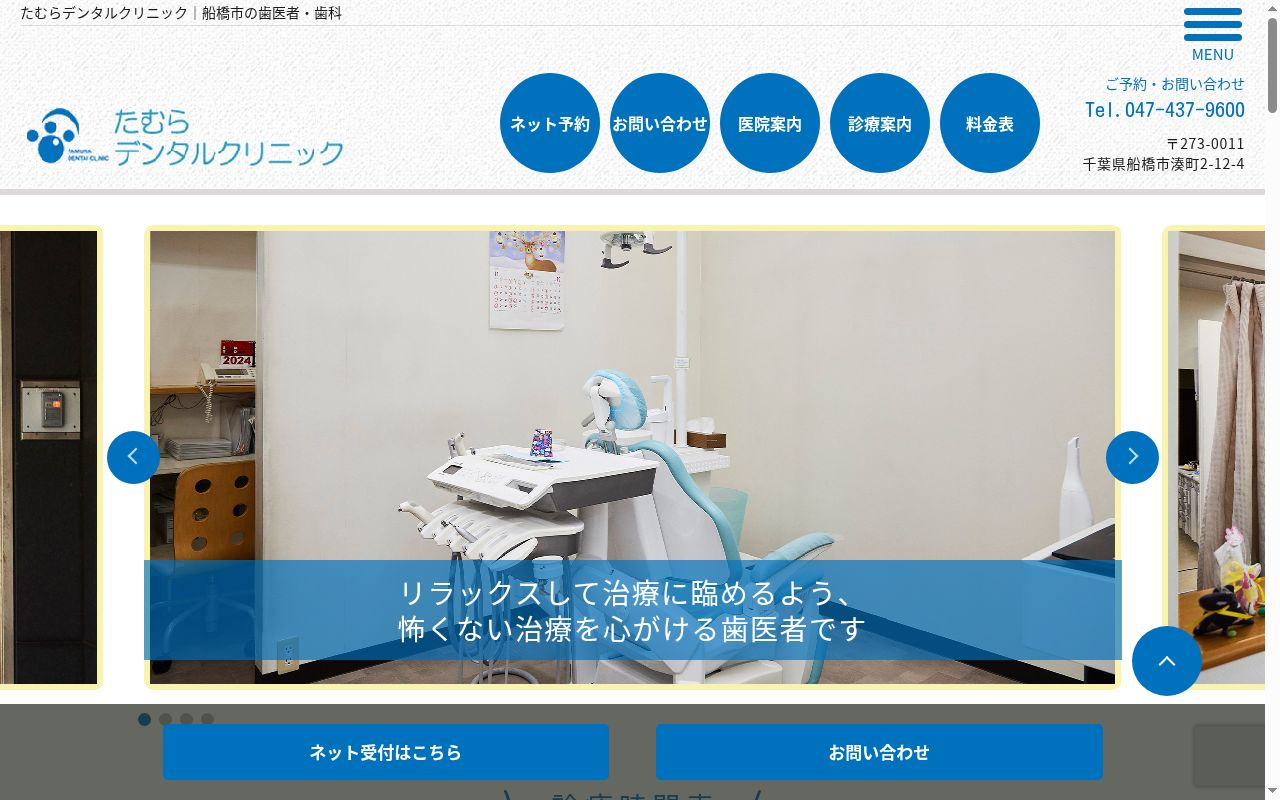 たむらデンタルクリニックの公式サイトのスクリーンショット