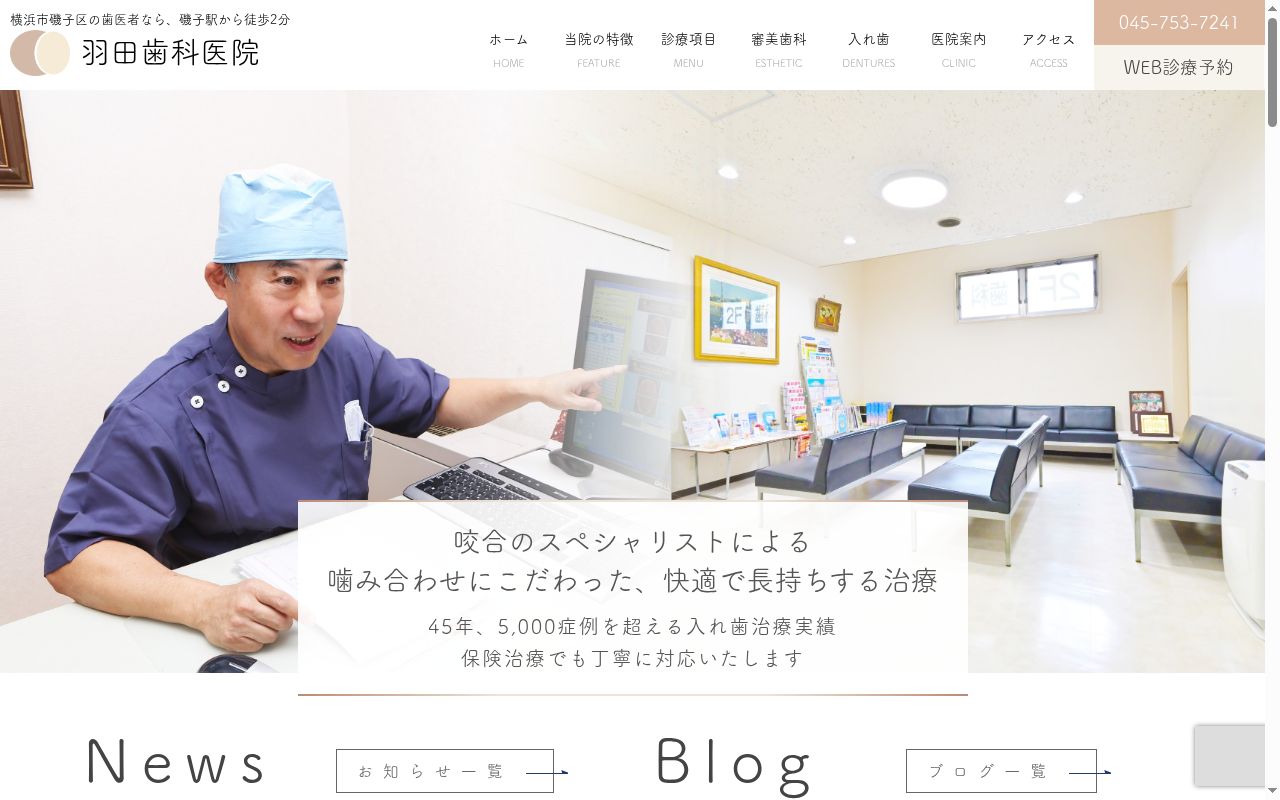 羽田歯科医院の公式サイトのスクリーンショット