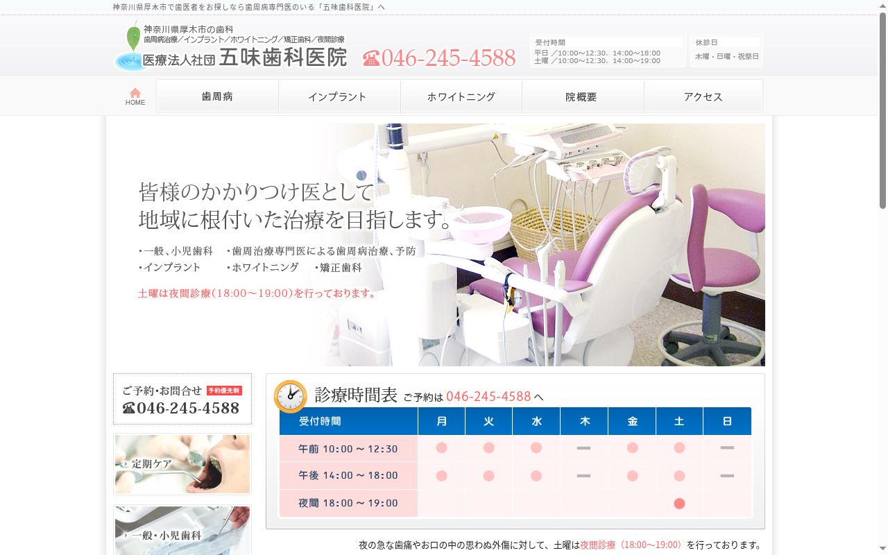 医療法人社団五味歯科医院の公式サイトのスクリーンショット
