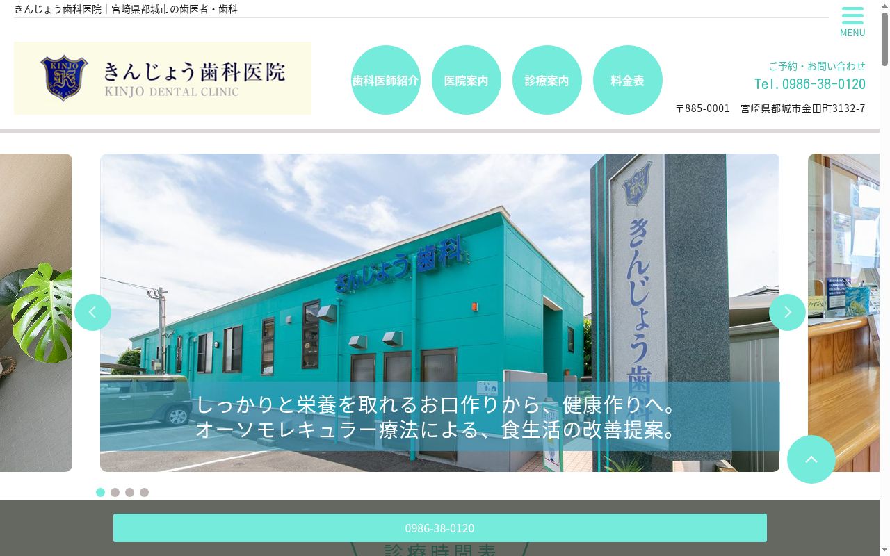 医療法人社団きんじょう歯科医院の公式サイトのスクリーンショット