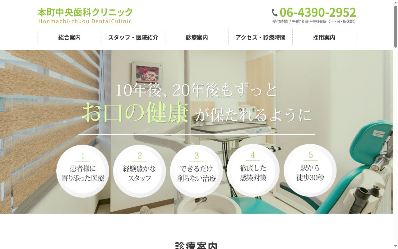 医療法人 三健会 本町中央歯科クリニックの公式サイトのスクリーンショット