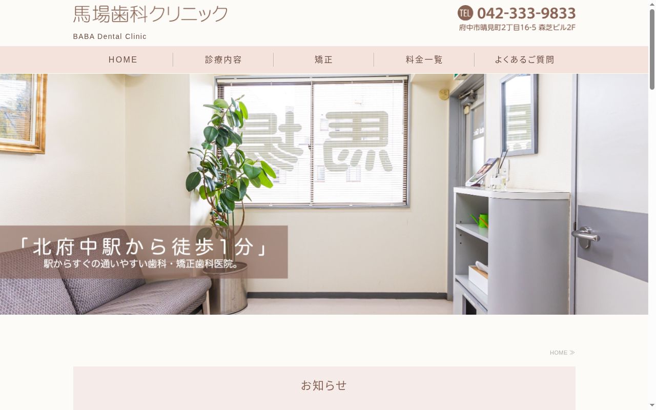 馬場歯科クリニックの公式サイトのスクリーンショット