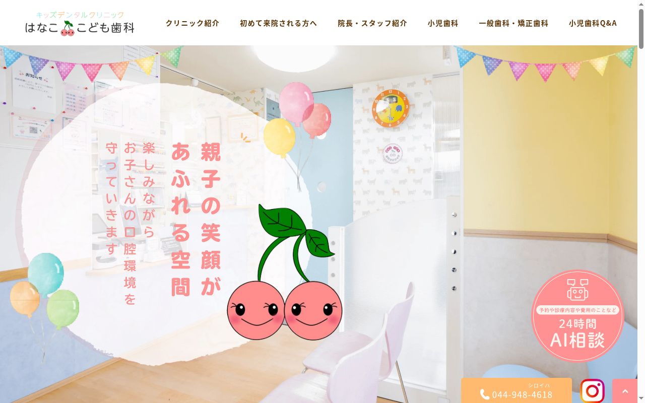 はなここども歯科クリニックの公式サイトのスクリーンショット