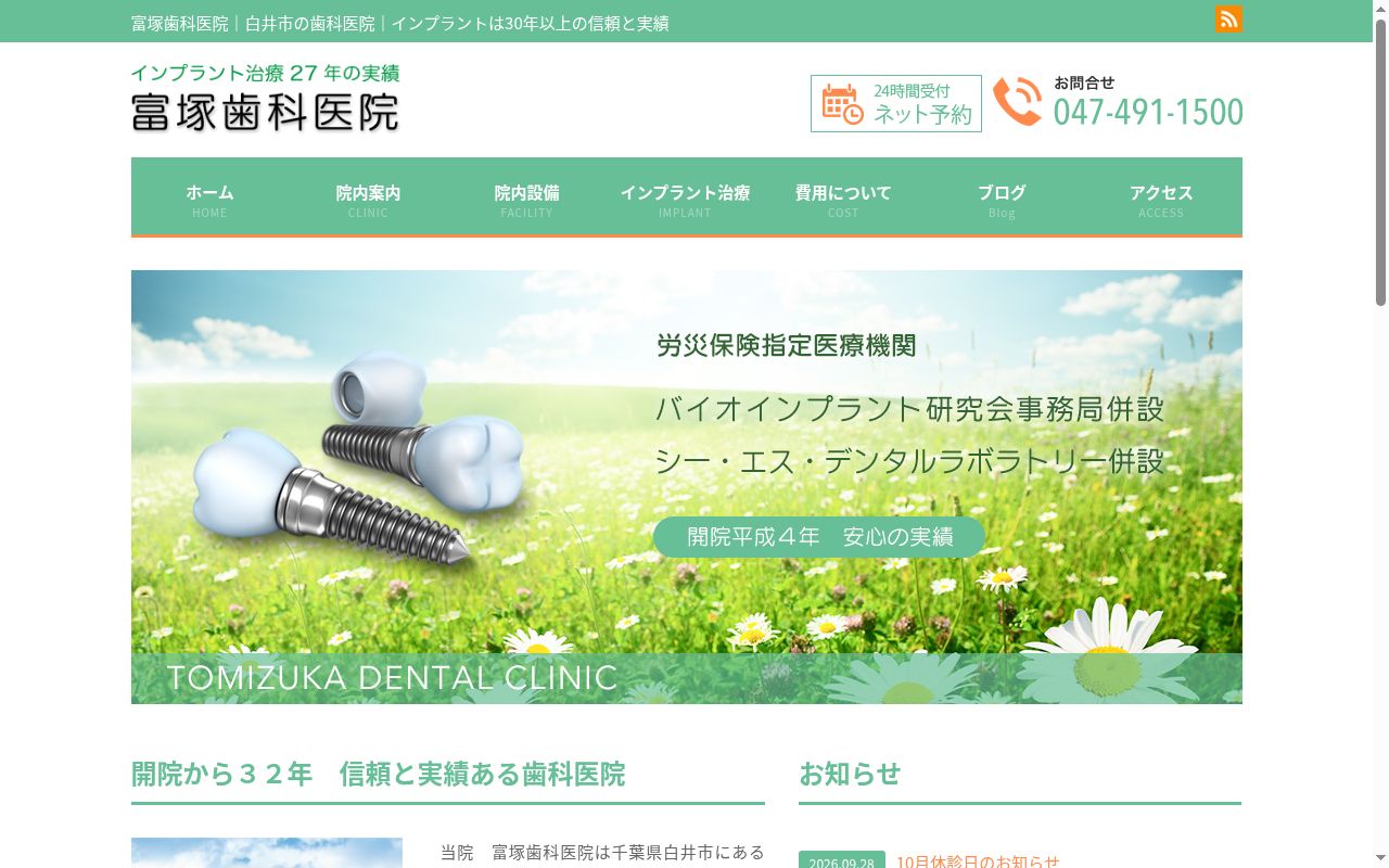 富塚歯科医院の公式サイトのスクリーンショット