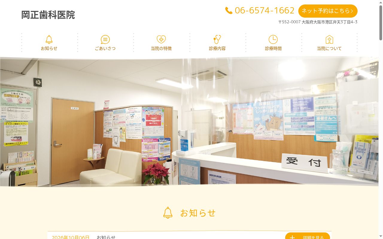 岡正歯科医院の公式サイトのスクリーンショット
