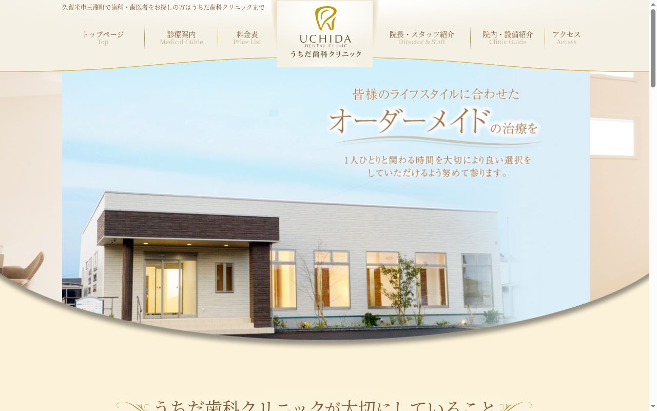 医療法人　うちだ歯科クリニックの公式サイトのスクリーンショット