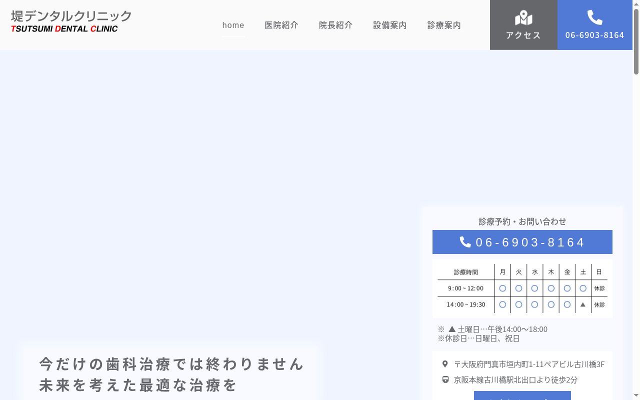 堤デンタルクリニックの公式サイトのスクリーンショット