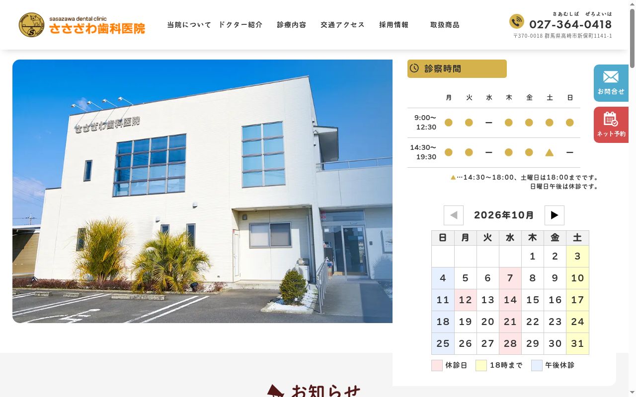 ささざわ歯科医院の公式サイトのスクリーンショット