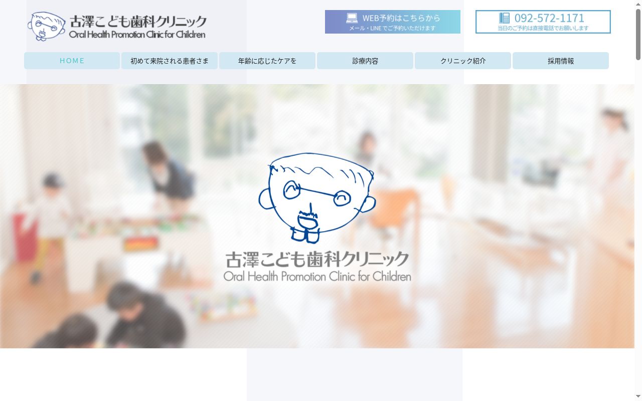 医療法人古澤こども歯科クリニックの公式サイトのスクリーンショット