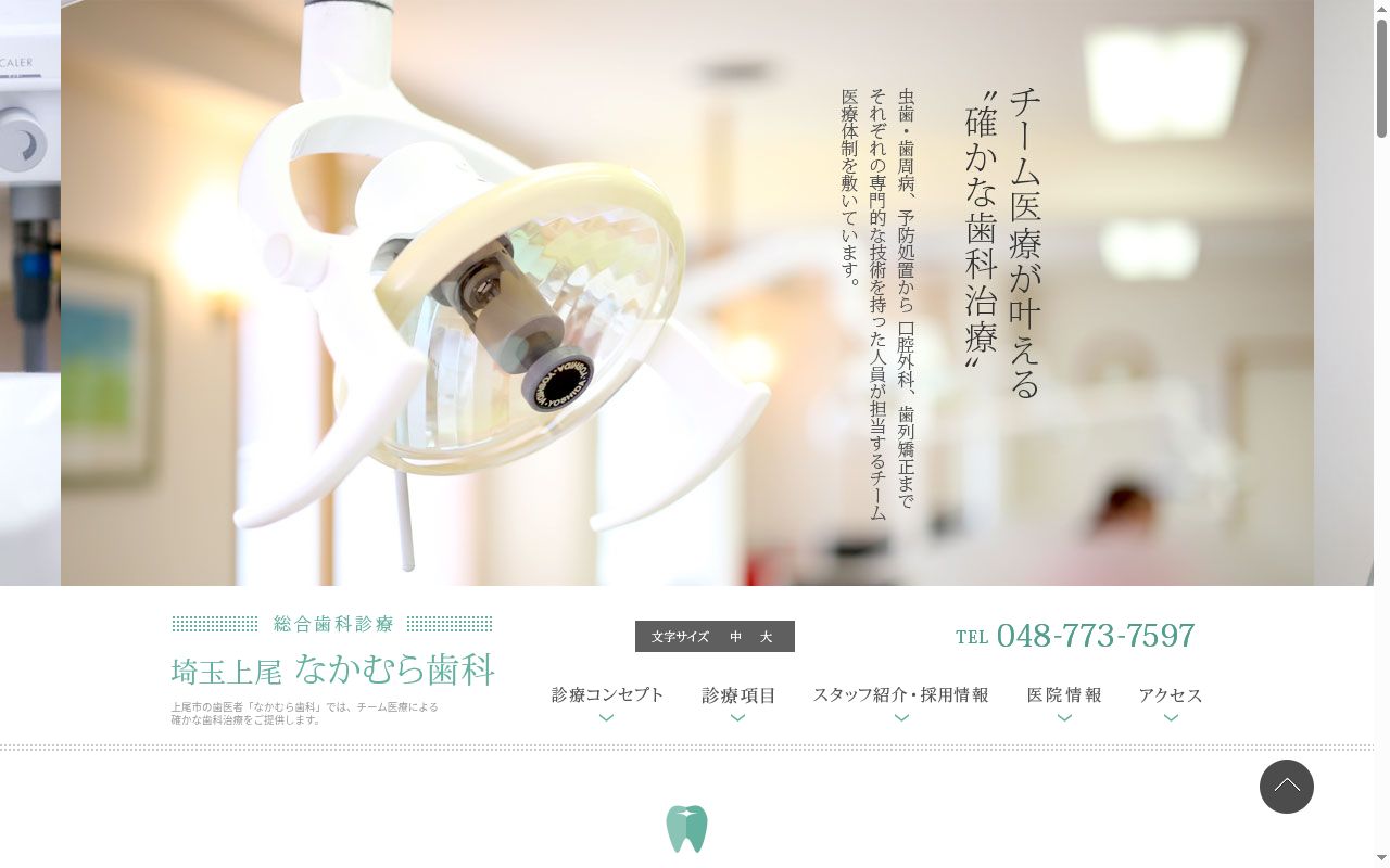 なかむら歯科の公式サイトのスクリーンショット