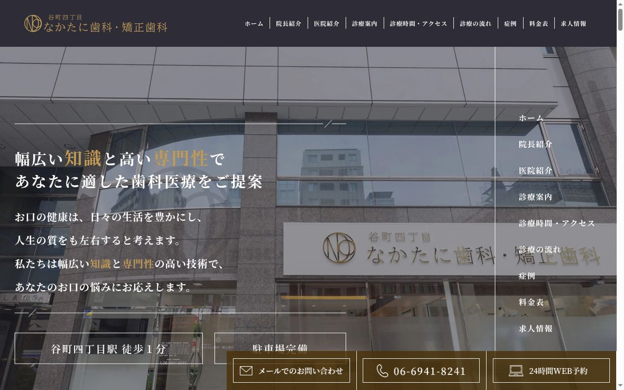 谷町四丁目なかたに歯科・矯正歯科の公式サイトのスクリーンショット