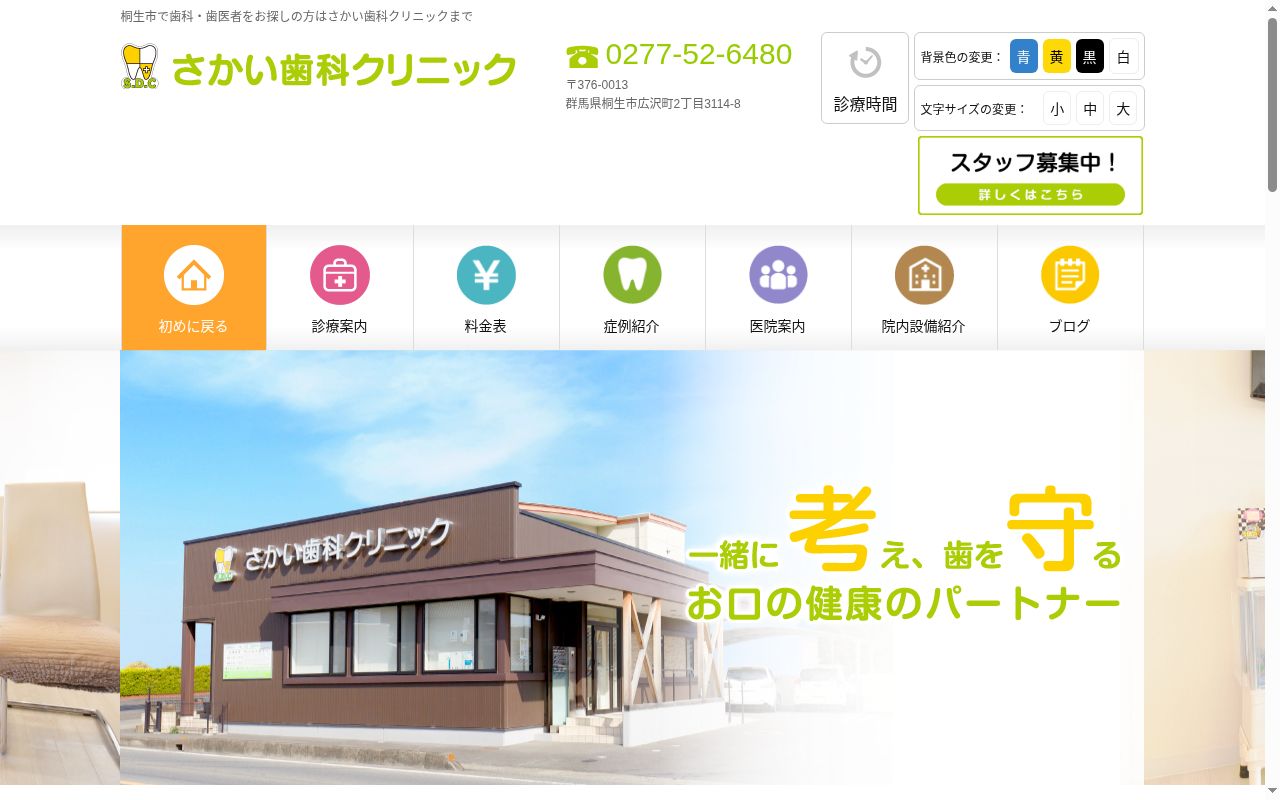 さかい歯科クリニックの公式サイトのスクリーンショット