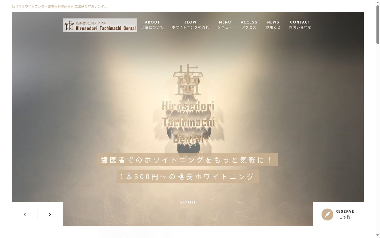 広瀬通り立町デンタルオフィスの公式サイトのスクリーンショット