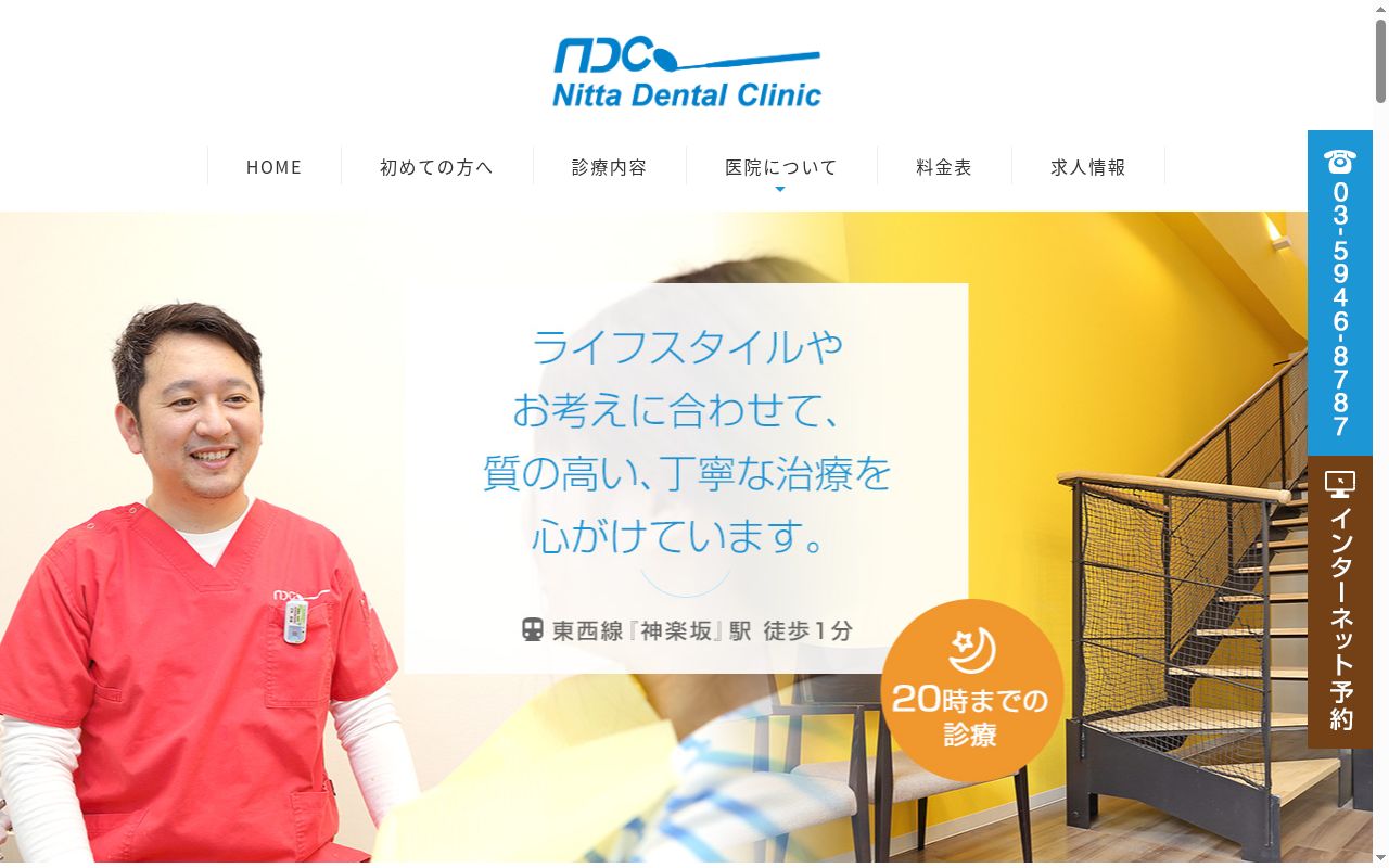 新田歯科医院の公式サイトのスクリーンショット