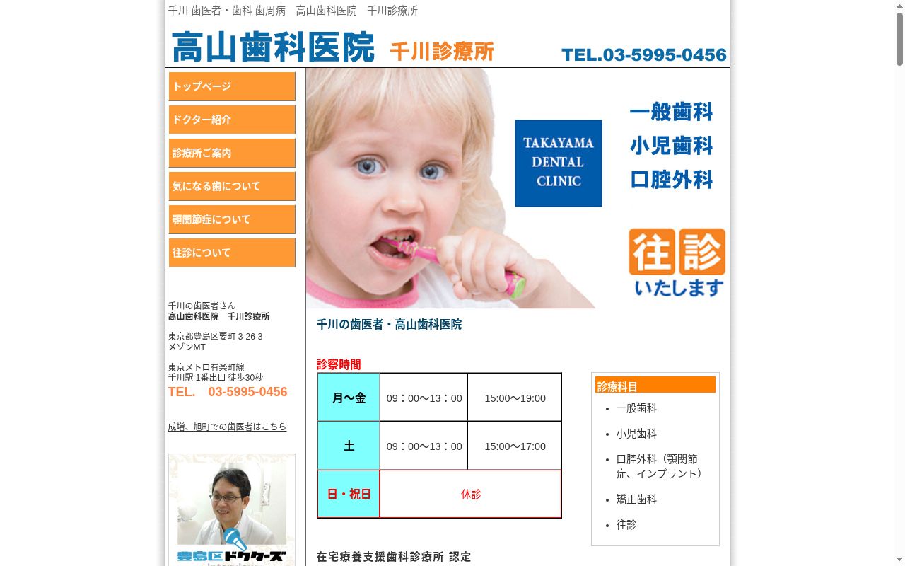 医療法人社団明法会　高山歯科医院千川診療所の公式サイトのスクリーンショット