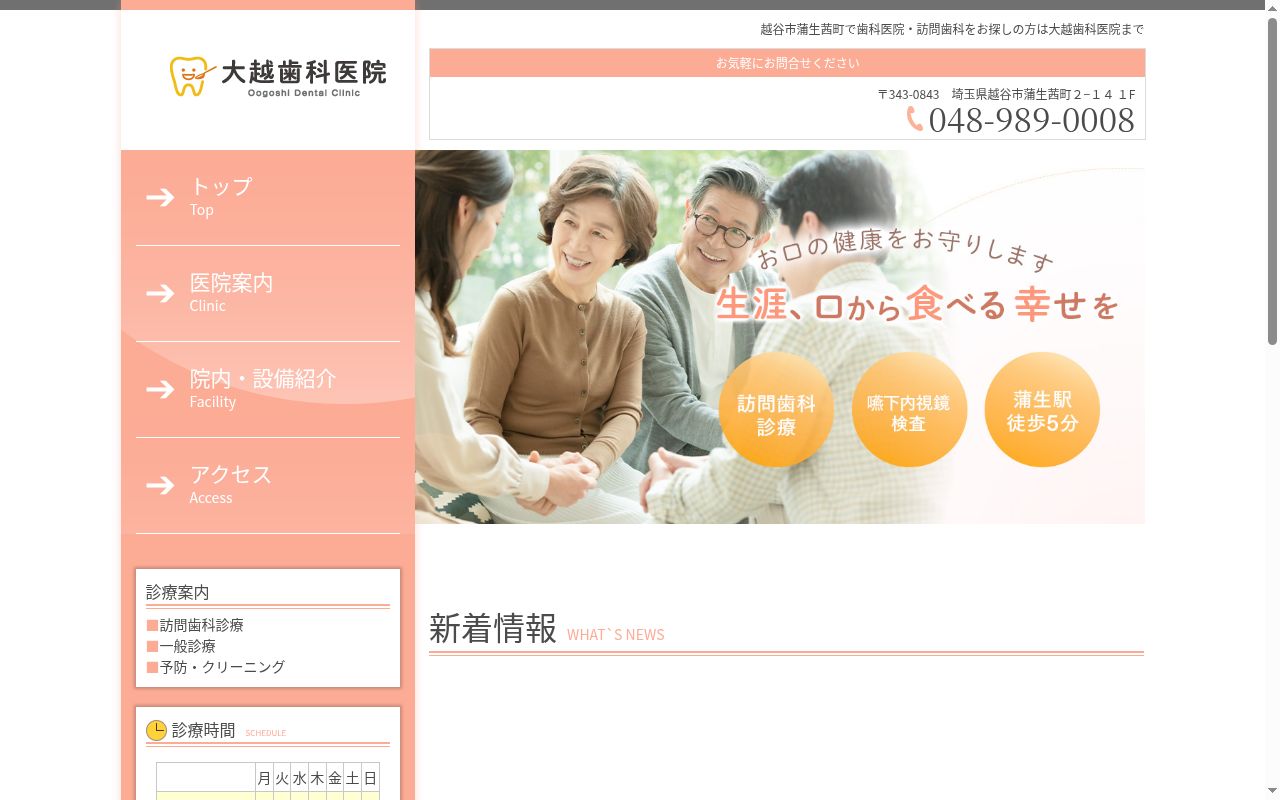 大越歯科医院の公式サイトのスクリーンショット