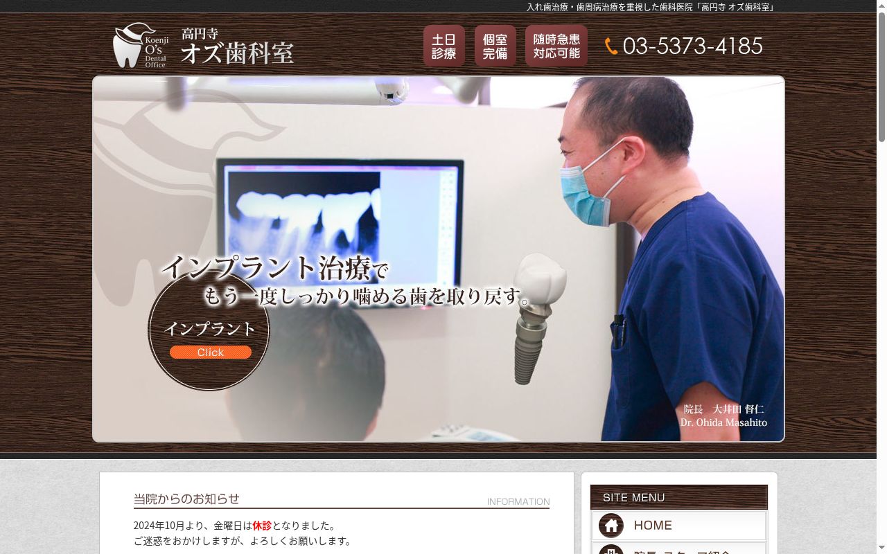 高円寺オズ歯科室の公式サイトのスクリーンショット